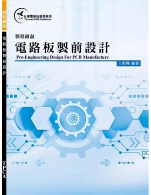 製程細說：電路板製前設計 | 拾書所