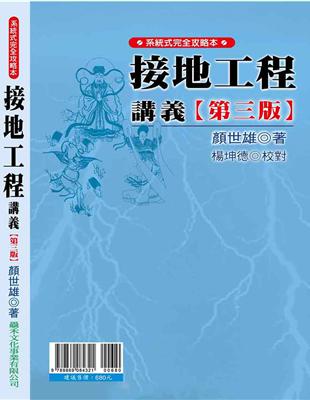 接地工程講義(第三版) | 拾書所