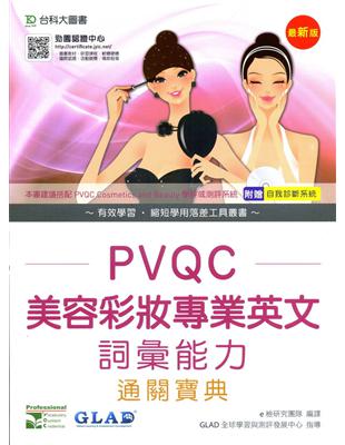 PVQC美容彩妝專業英文詞彙能力通關寶典