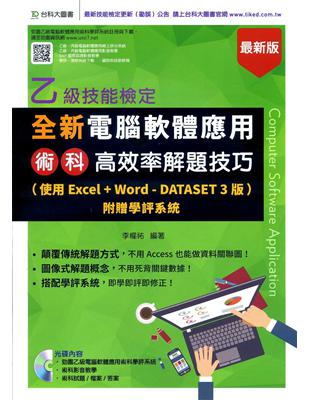 全新乙級電腦軟體應用術科高效率解題技巧(使用Excel Word-Dataset 3版)