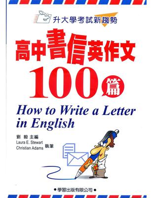 高中書信英作文100篇【升大學考試新趨勢】