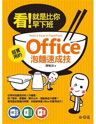 看!就是比你早下班 : 超實用的Office泡麵速成技(...