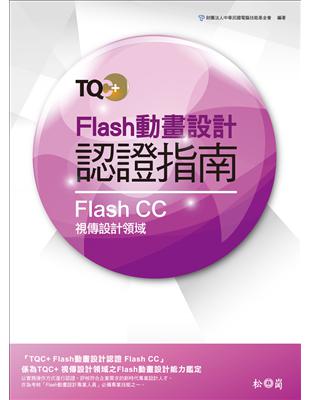 TQC+ Flash動畫設計認證指南 Flash CC | 拾書所