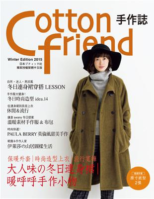 Cotton friend 手作誌（31）：絕對高顏值的冬季日常穿搭手帖 | 拾書所