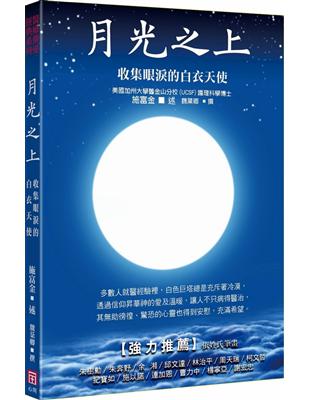 月光之上 施富金述 ; 魏棻卿撰