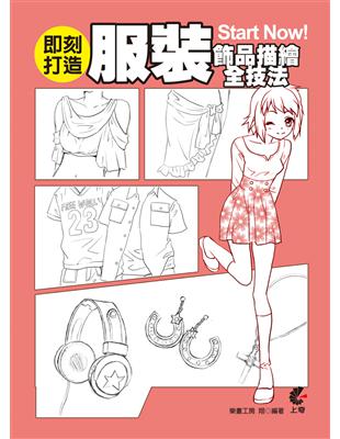 即刻打造服裝飾品描繪全技法 Start Now! | 拾書所