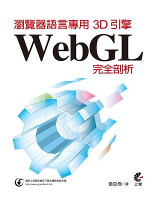 瀏覽器語言專用3D引擎：WebGL完全剖析 | 拾書所