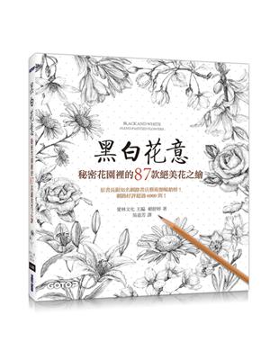 黑白花意：秘密花園裡的87款絕美花之繪 | 拾書所