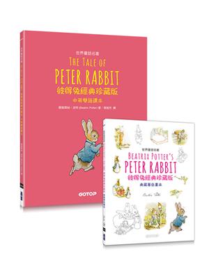 Peter Rabbit 彼得兔經典珍藏版 （世界童話名著中英雙語讀本 X 典藏著色畫本）