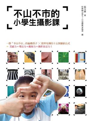 不山不市的小學生攝影課 | 拾書所