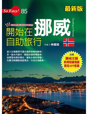 開始在挪威自助旅行 = Traveling in Norway / 