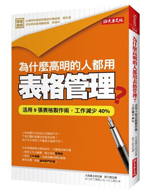 為什麼高明的人都用表格管理？：活用９張表格製作術，工作減少40% | 拾書所