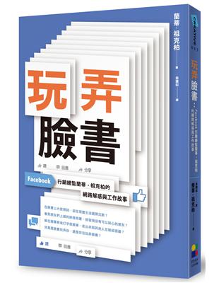 玩弄臉書：Facebook行銷總監蘭蒂˙祖克柏的網路解惑與工作故事 | 拾書所