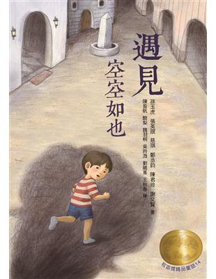 牧笛獎精品童話：遇見空空如也 | 拾書所