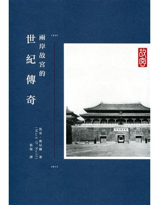 兩岸故宮的世紀傳奇 | 拾書所