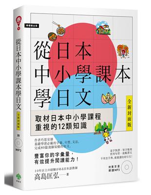 從日本中小學課本學日文 | 拾書所