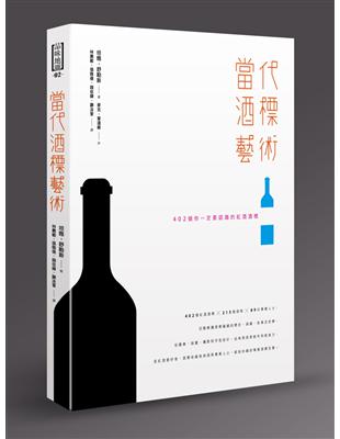 當代酒標藝術：402個你一定要認識的紅酒酒標 | 拾書所