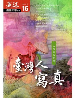 臺江臺語文學季刊：第16期