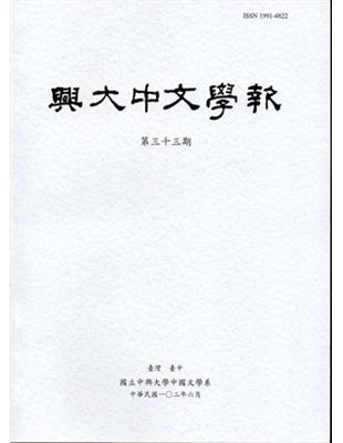 興大中文學報33期（102年06月） | 拾書所