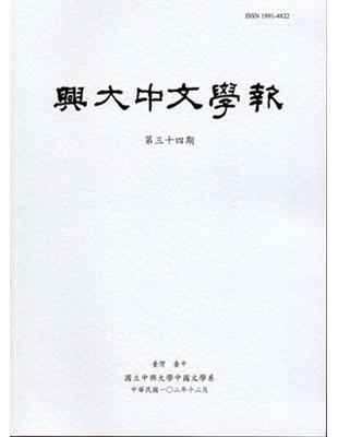 興大中文學報34期（102年12月） | 拾書所