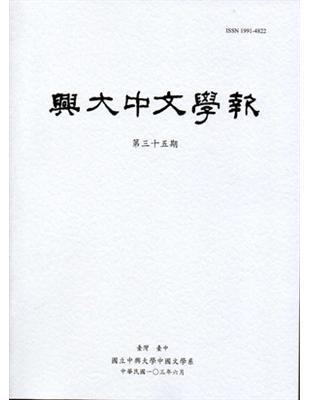興大中文學報35期（103年06月） | 拾書所