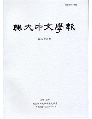 興大中文學報36期（103年12月） | 拾書所