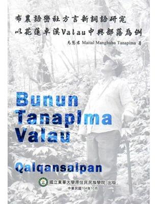 布農語巒社方言新詞語研究：以花蓮卓溪Valau中興部落為例 | 拾書所