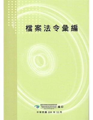 檔案法令彙編（四版） | 拾書所