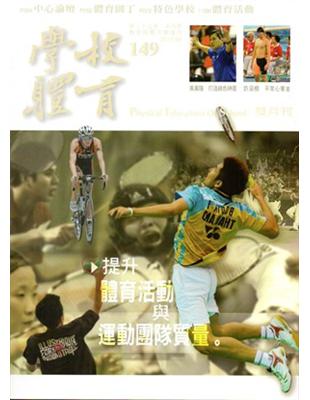 學校體育雙月刊149（2015/08） | 拾書所