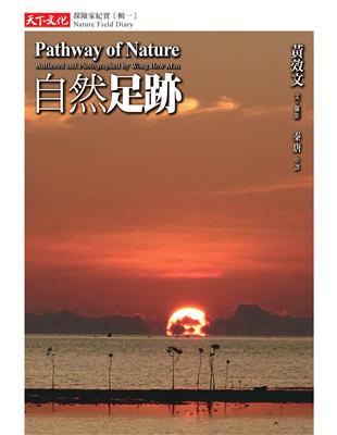 自然足跡：探險家紀實【輯一】 | 拾書所