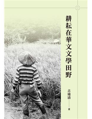 耕耘在華文文學田野 | 拾書所