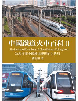 中國鐵道火車百科II | 拾書所