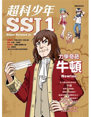 超科少年SSJ（01）：力學奇葩牛頓 | 拾書所