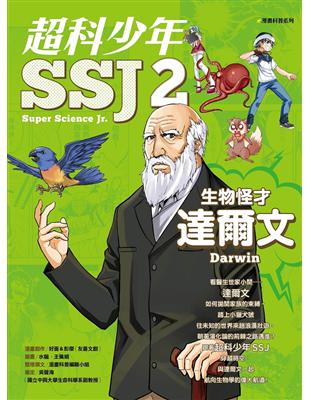 超科少年SSJ（02）：生物怪才達爾文 | 拾書所