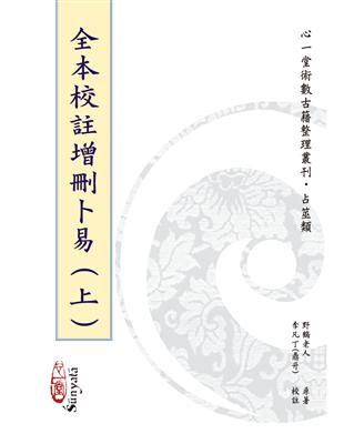 全本校註增刪卜易【兩冊不分售】 | 拾書所