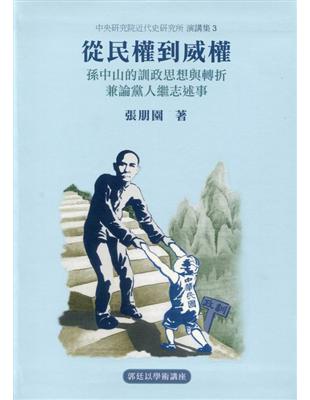 從民權到威權：孫中山的訓政思想與轉折，兼論黨人繼志述事 | 拾書所