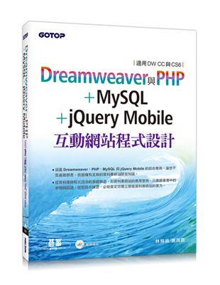 Dreamweaver與PHP+MySQL+jQuery Mobile互動網站程式設計（適用DW CC與CS6） | 拾書所