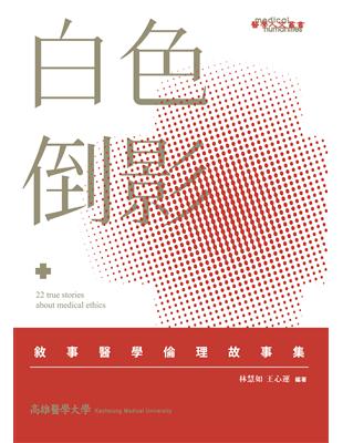 白色倒影：敘事醫學倫理故事集 | 拾書所