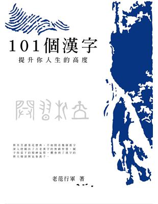 101個漢字 提升你人生的高度 | 拾書所