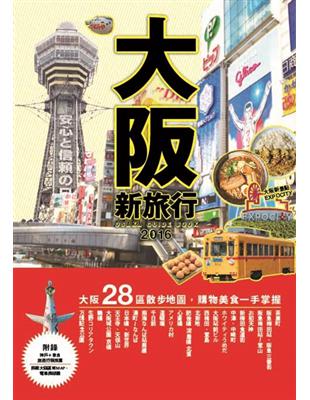 大阪新旅行 = Osaka guide book 201...