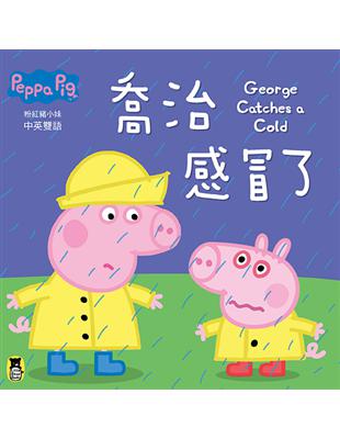 Peppa Pig粉紅豬小妹：喬治感冒了 | 拾書所