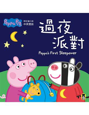 Peppa Pig粉紅豬小妹：過夜派對 | 拾書所