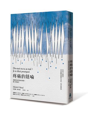 疼痛的隱喻：透視疾病背後的情緒、壓力與痛苦