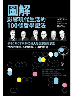 圖解影響現代生活的100條哲學想法 : 學會2500年來...