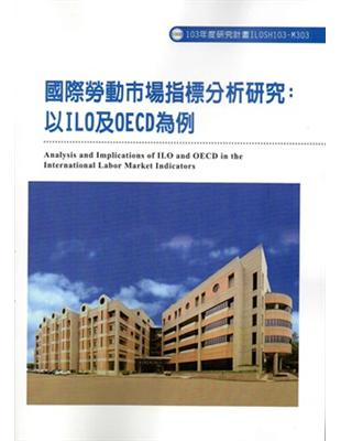 國際勞動市場指標分析研究：以ILO及OECD為例 ILOSH103-M303 | 拾書所