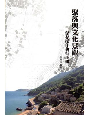 聚落與文化景觀保存操作執行手冊（軟精裝/修訂一版） | 拾書所