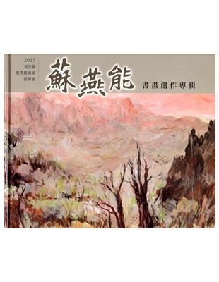 新竹縣優秀藝術家薪傳展-2015蘇燕能書畫創作專輯（精裝） | 拾書所