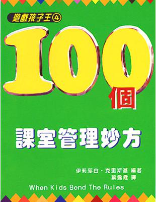 遊戲孩子王（4）：100個課室管理妙方