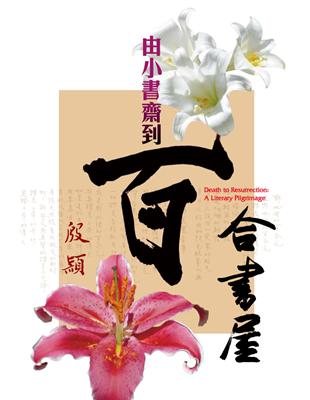 由小書齋到百合書屋 | 拾書所