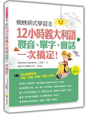 蜘蛛網式學習法：12小時義大利語發音、單字、會話，一次搞定！ | 拾書所